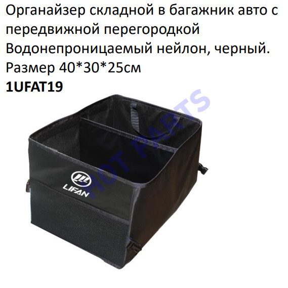 ОРГАНАЙЗЕР БАГАЖНИКА